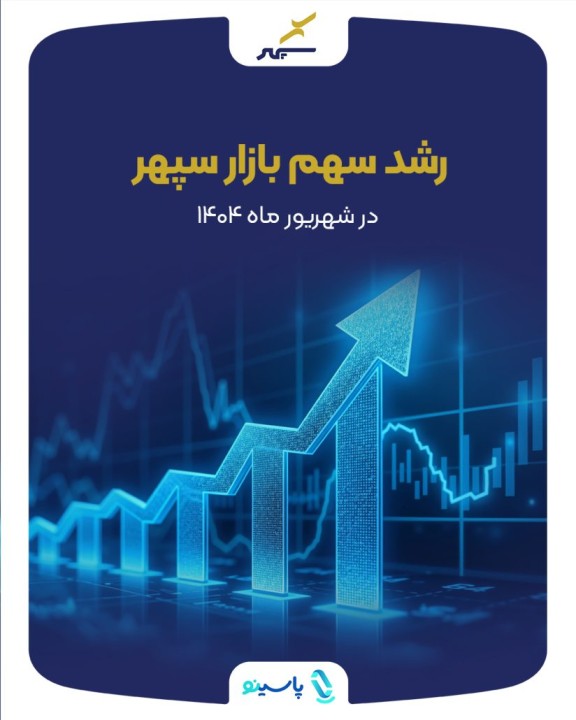 بهبود شاخصهای عملکردی سپهر در بولتن شاپرک ادامه دارد بهبود شاخصهای عملکردی سپهر در بولتن شاپرک ادامه دارد